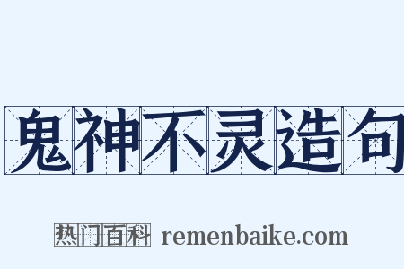 鬼神不灵造句是什么意思的图片